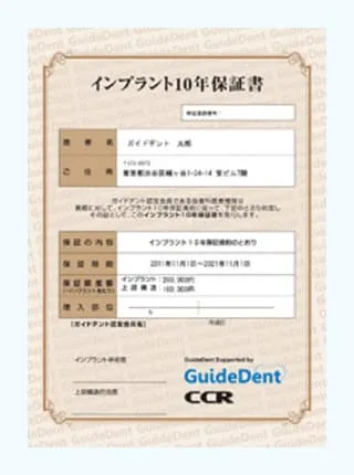インプラント10年保証システム インプラント10年保証システム