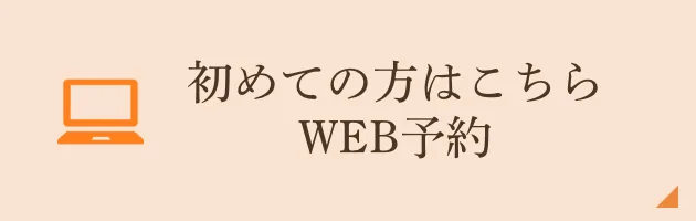 初めての方はこちらからWEb予約
